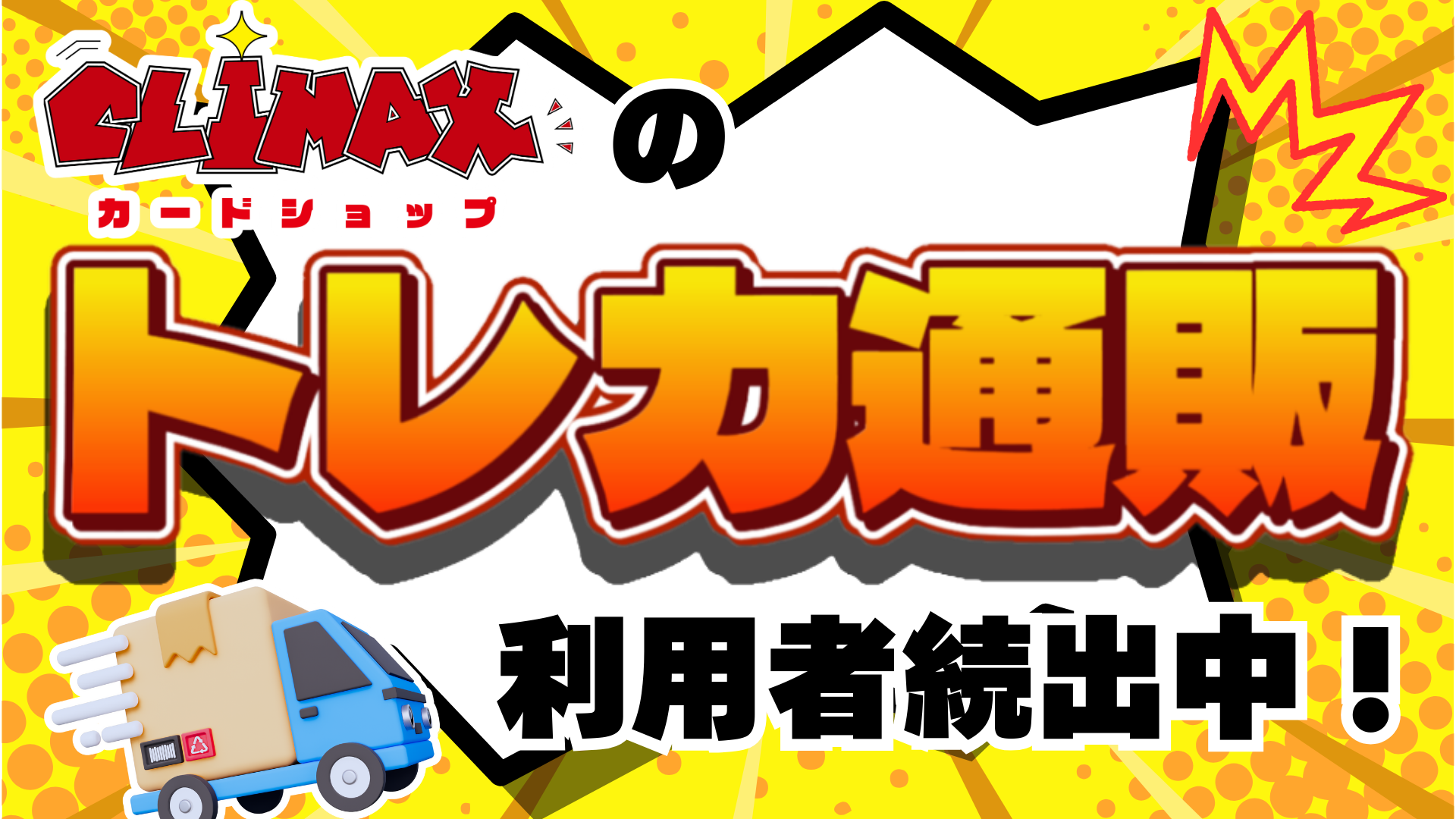 カードショップCLIMAX 通販サイト
